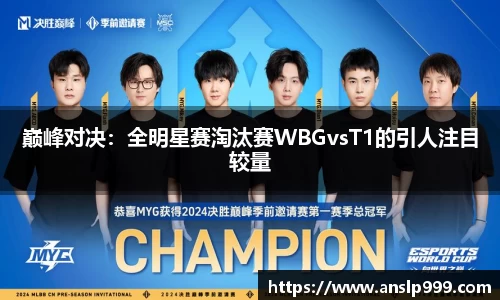 巅峰对决：全明星赛淘汰赛WBGvsT1的引人注目较量